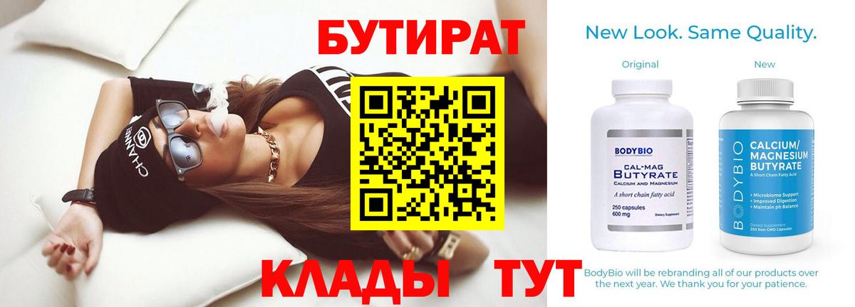 БУТИРАТ Butirat Коркино