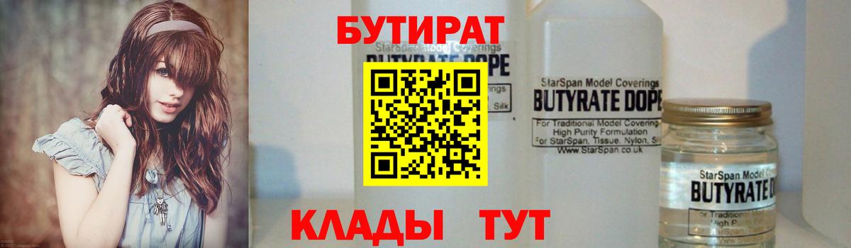 Коркино  БУТИРАТ 1.4BDO  Бутират  Вход с VPN 
